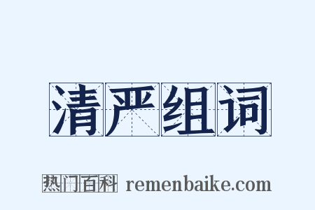 清严组词是什么意思的图片